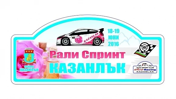 26 екипажа със заявки за рали Казанлък