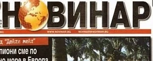 Вестник „Новинар“ спира да излиза 