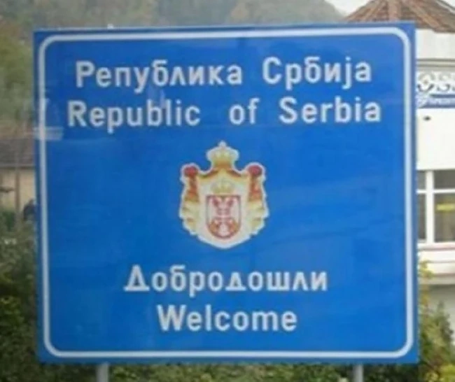 Сърбия праща армия и полиция на българската граница
