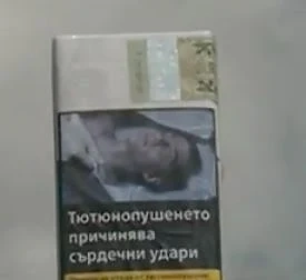 Цигарите със стряскащи картинки вече са на пазара