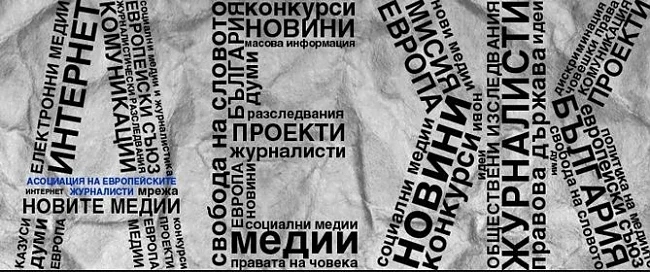 Асоциацията на европейските журналисти е свързана с \