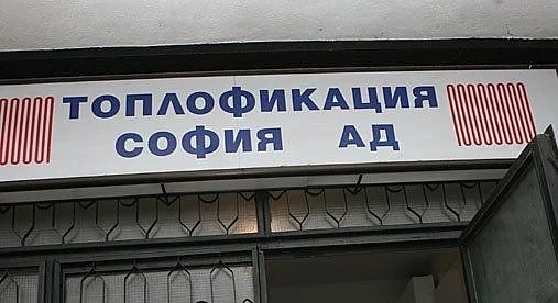 Топлофикация - София започва да връща надвзети суми