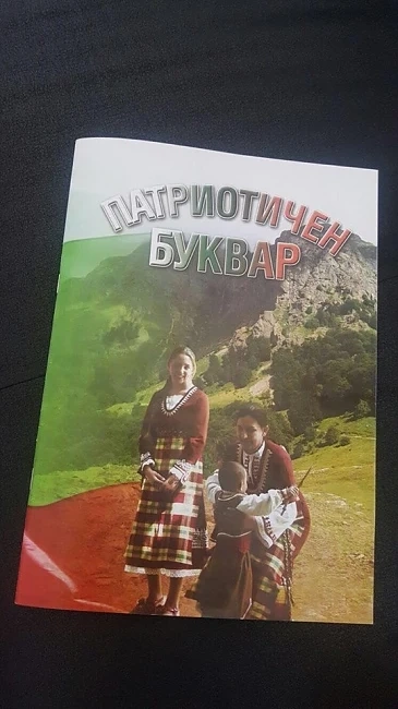 Патриотите пуснаха сгрешен буквар