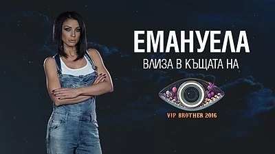 Емануела влиза в къщата на \