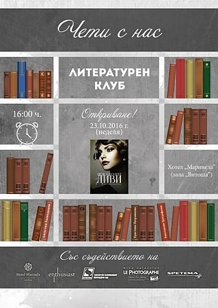 Стартира нов литературен клуб „Чети с нас“