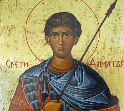 Днес е Димитровден!