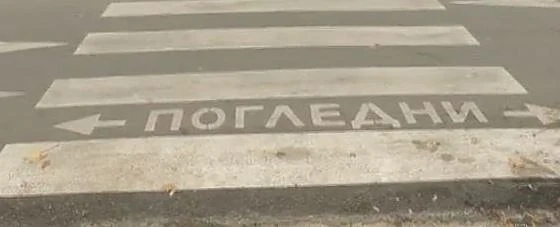 Пешеходните пътеки вече ще са само черно-бели