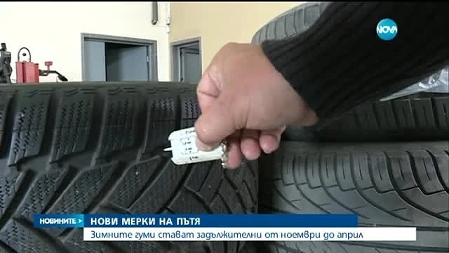 Ще се увеличат ли рушветите на пътя, заради зимните гуми 