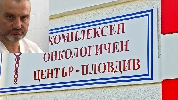 Приеха оставката на директора на пловдивския онкодиспансер  