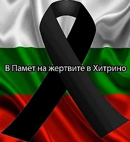 В памет на жертвите в Хитрино