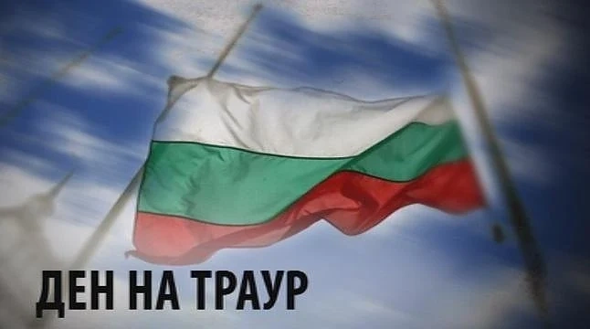 Днес е ден на национален траур