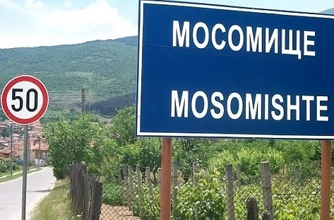 Промениха името на село Мусомища с Мосомище