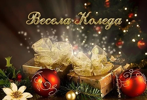 Весела Коледа!