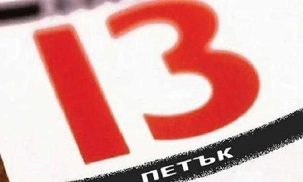 Петък 13-и