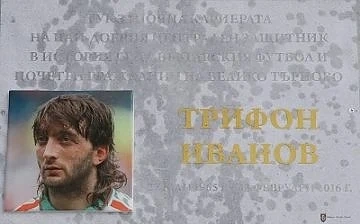 Откриха паметна плоча на Трифон Иванов в Търново