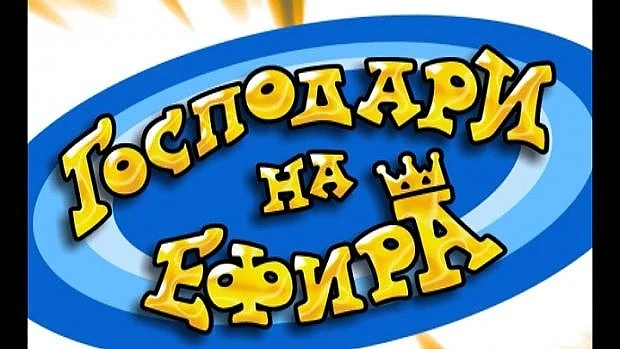Господарите прекалиха