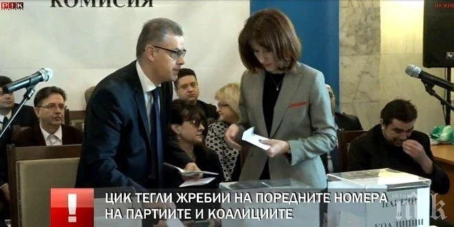 ЦИК изтегли номерата на партиите за предсрочните парламентарни избори