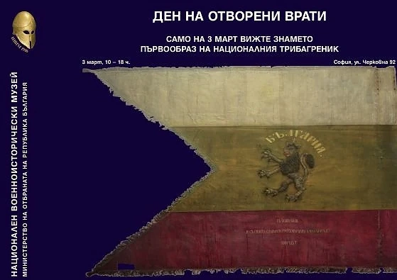 Военноисторическият музей показва първообраза на националния трибагреник
