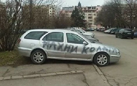 Нова гадост! Шарят колата при неправилно паркиране