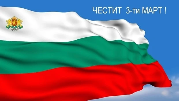 Тръмп, Путин и Папата ни поздравиха за 3-ти март