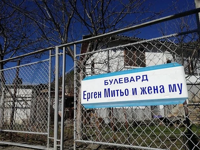 Пловдивско село закачи табела бул. „Ерген Митьо и жена му”