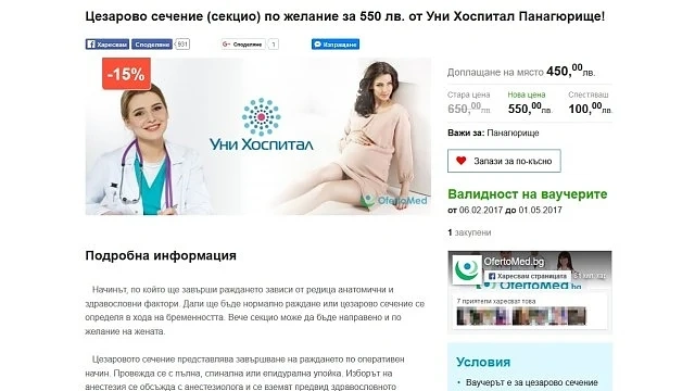 В сайт за колективно пазаруване – ваучери за аборт или секцио с намаление 