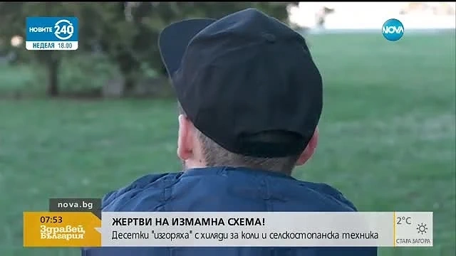 Десетки нашенци ужилени с хиляди левове за автомобили и техника 