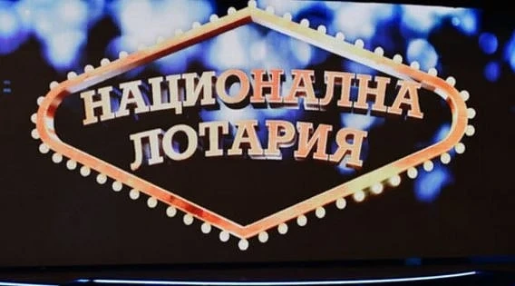 Късметлия от Ямбол спечели 12-те милиона от Националната лотария 