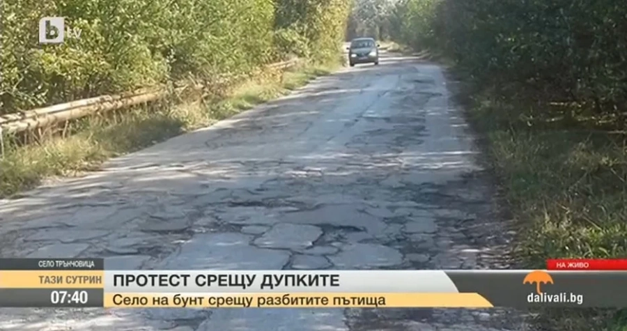 Жителите на три села излизат на протест заради разбити пътища 