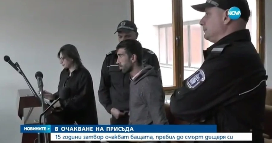 Постоянен арест за мъжа пребил 3-годишно момиченце