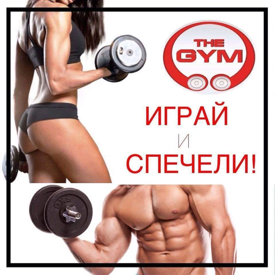 Фитнес The GYM пусна игра 