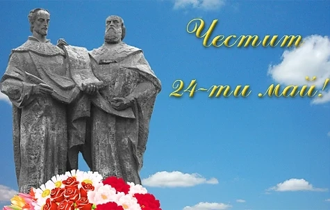 Честит 24 май!