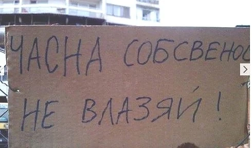 Вижте най-досадните правописни грешки в българския език 