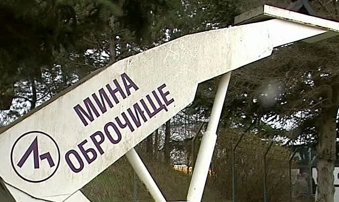 Прекратяват концесията на мина „Оброчище”