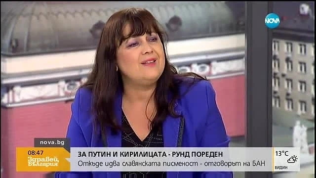 БАН: 150-годишен научен труд е установил, че кирилицата е създадена в България