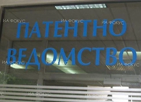 Патентното ведомство ще предоставя 19 от най-често ползваните услуги безплатно