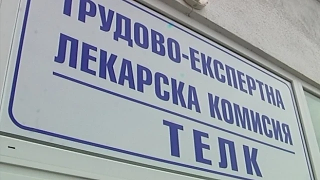 Заболявания, които не инвалидизират, отпадат от ТЕЛК