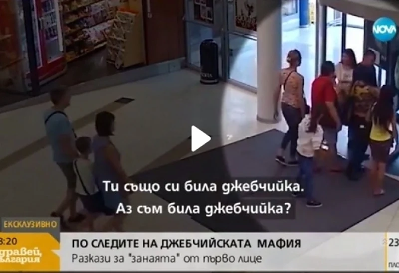  Закриля ли държавата джебчийската мафия у нас?