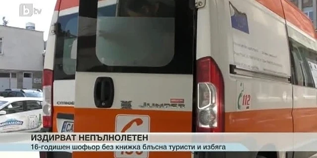 Все още издирват ученика, който прегази туристи в Триград 