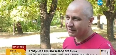 Българин проговори за преживяния ужас в гръцки затвор 