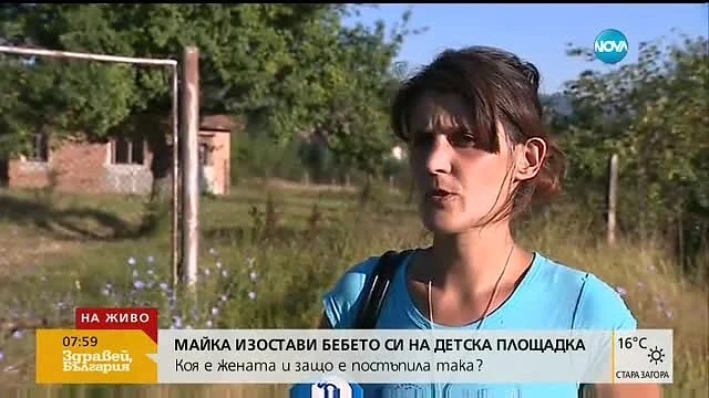 Повдигнаха обвинение на майката, изоставила детето си