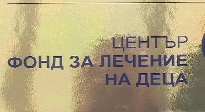 Дават на съд четирима от Фонда за лечение на деца