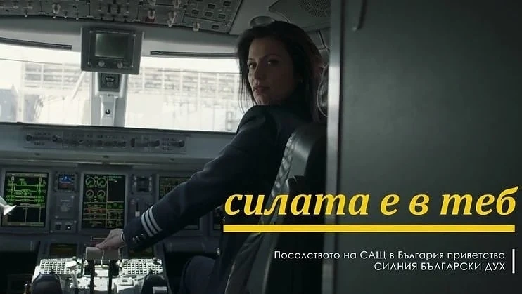 Америка приветства величието на българския дух с кампанията „Силата е в теб“