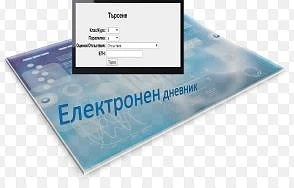 Въвеждат електронни дневници в училищата от 15 септември