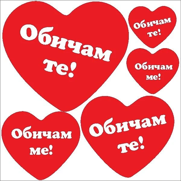 Днес е Световният ден на думите „Обичам те!“
