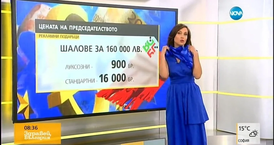 Раздават шалове за 160 000 лева по време на Българското европредседателство 