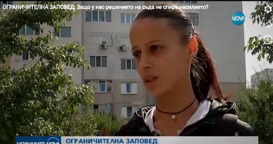 Защо ограничителната заповед не спира насилието у нас?    