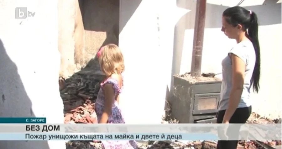 Пожар изпепели къщата на майка с деца  