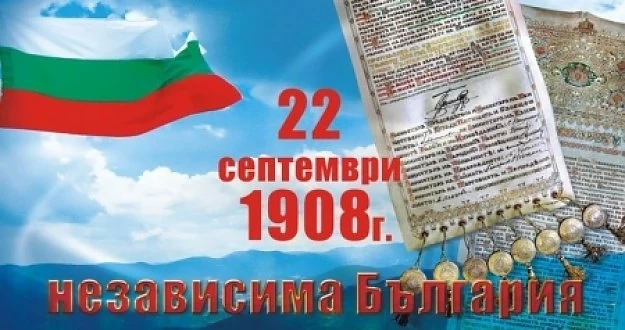 Отбелязваме Деня на независимостта на България 