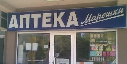 В аптеки на Марешки събират лични данни и ЕГН-та  на хора